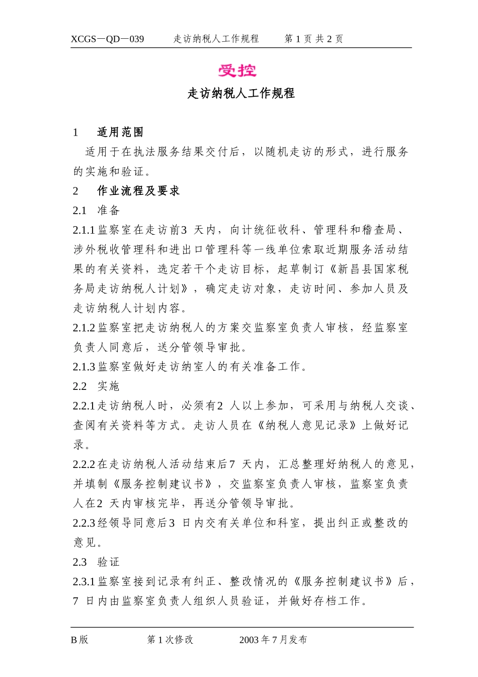 走访纳税人工作规程.DOC_第1页