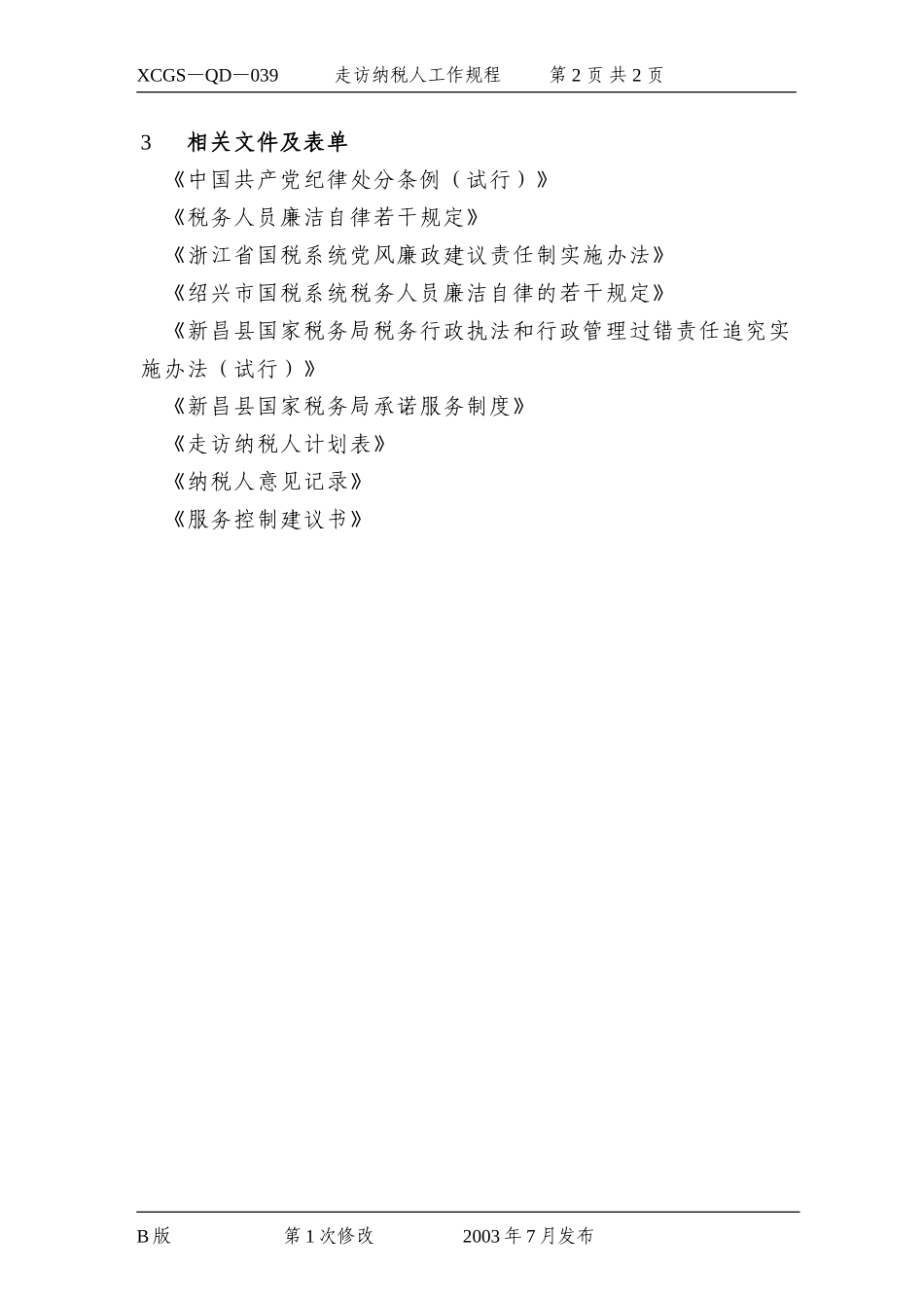 走访纳税人工作规程.DOC_第2页