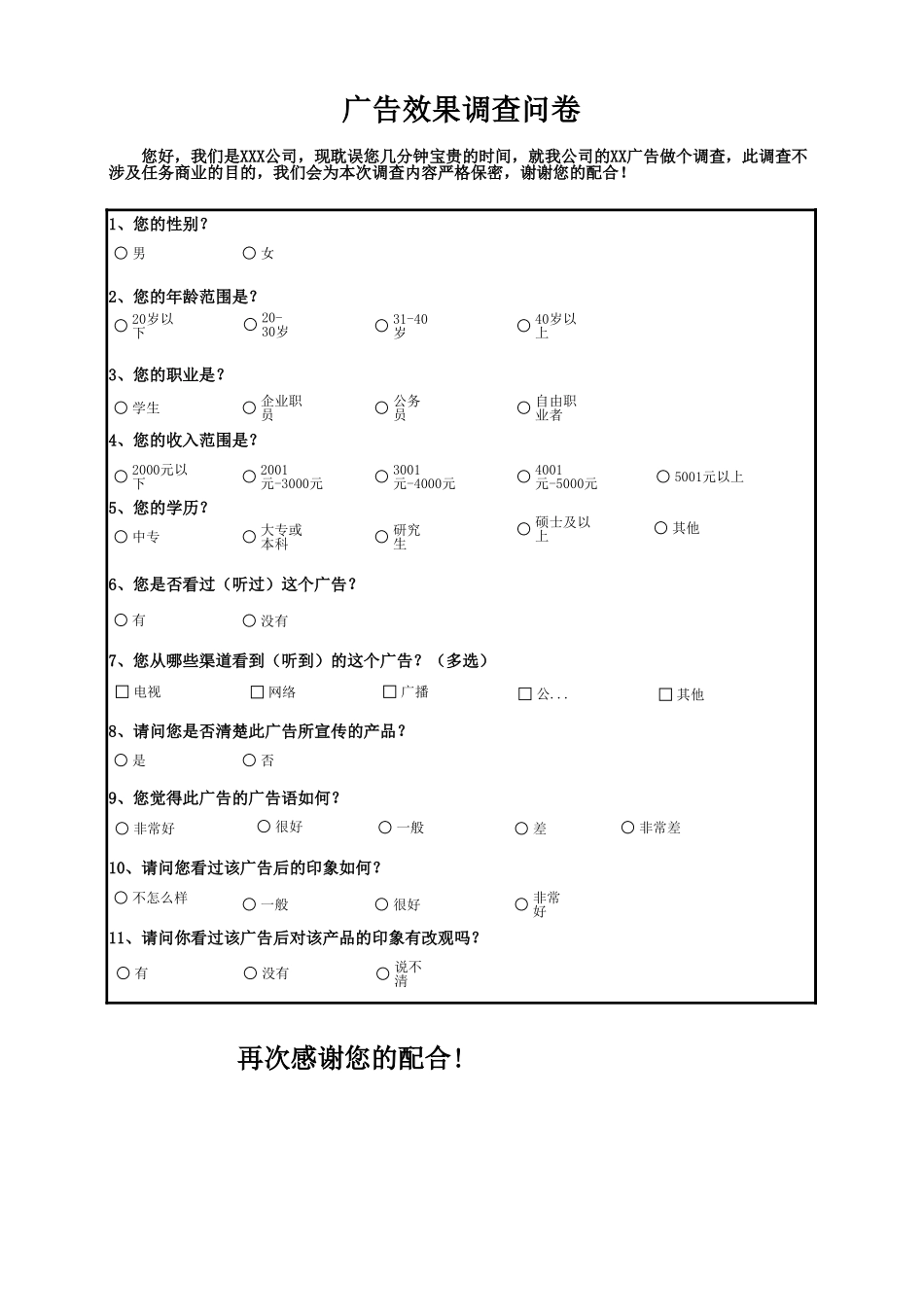 广告效果调查结果与分析 (2).xlsx_第1页