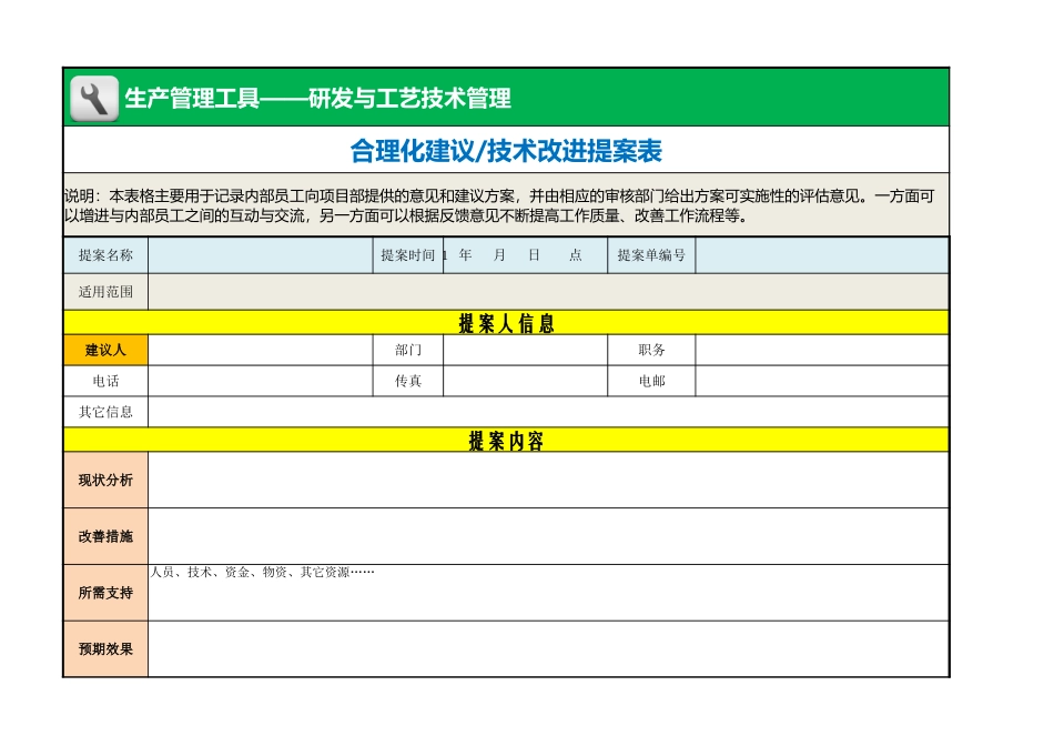 合理化建议（技术改进）提案表 (2).xlsx_第1页