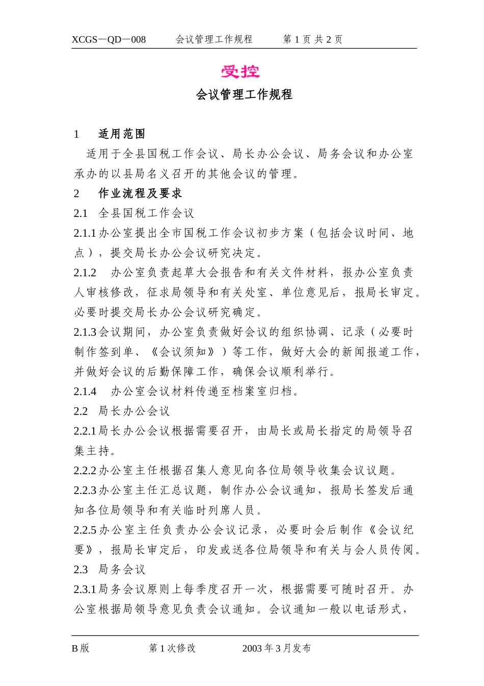 会议管理工作规程.DOC_第1页