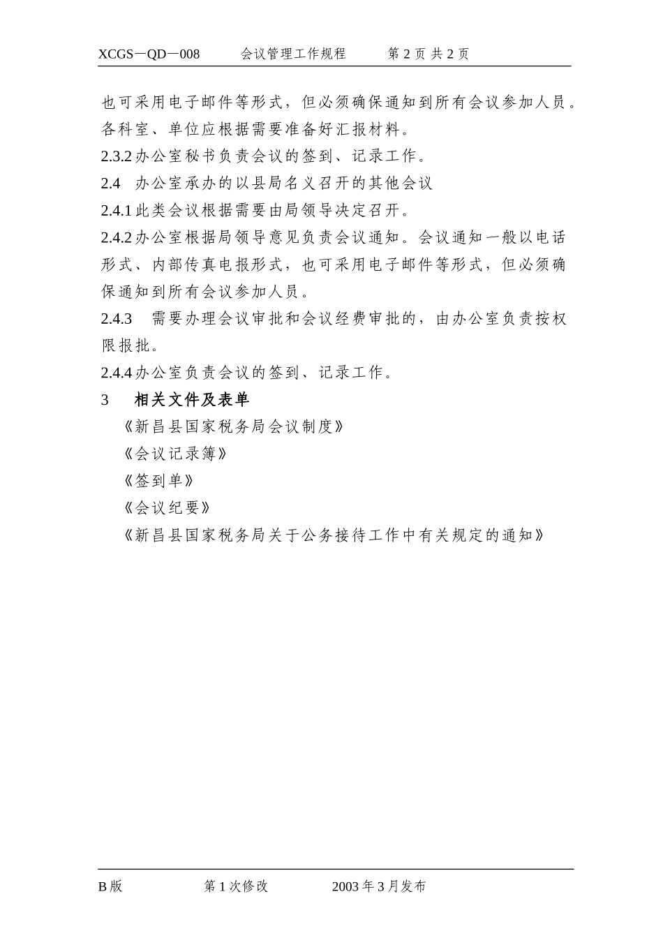 会议管理工作规程.DOC_第2页