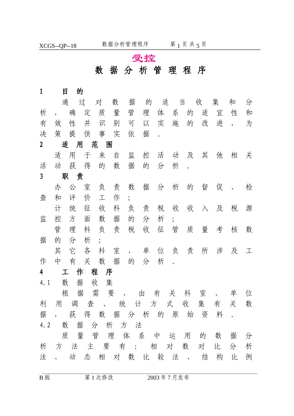 数据分析管理程序(18).DOC_第1页