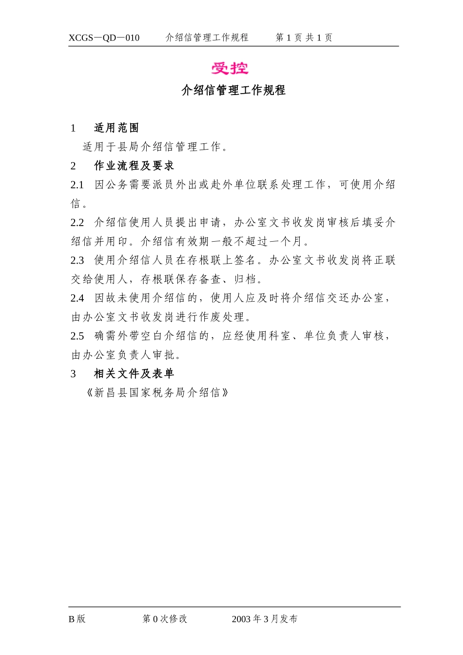 介绍信管理工作规程.DOC_第1页