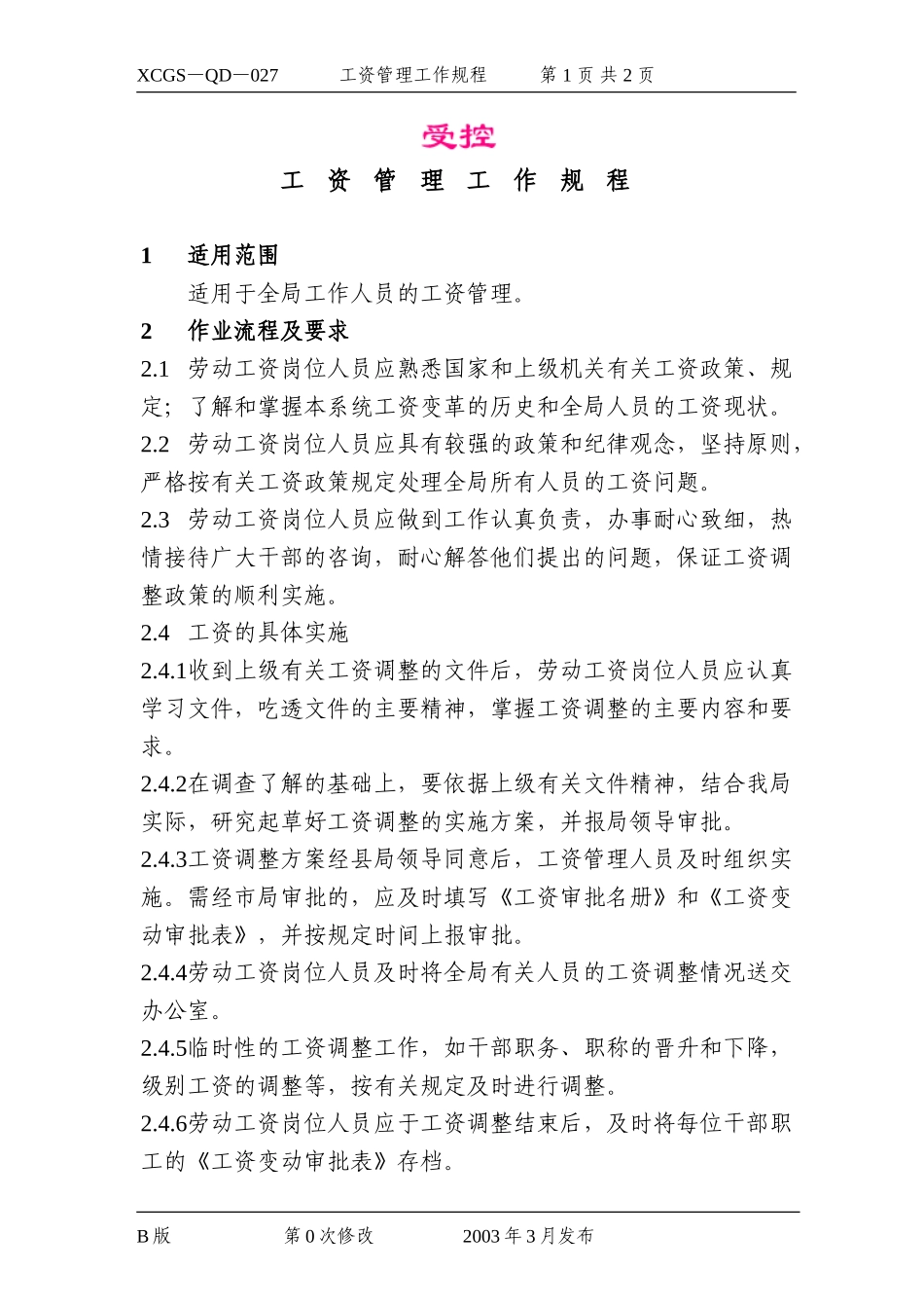 工资管理工作规程.DOC_第1页