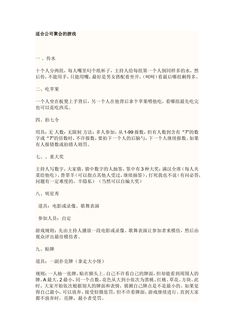 适合公司聚会的游戏 (2).doc_第1页