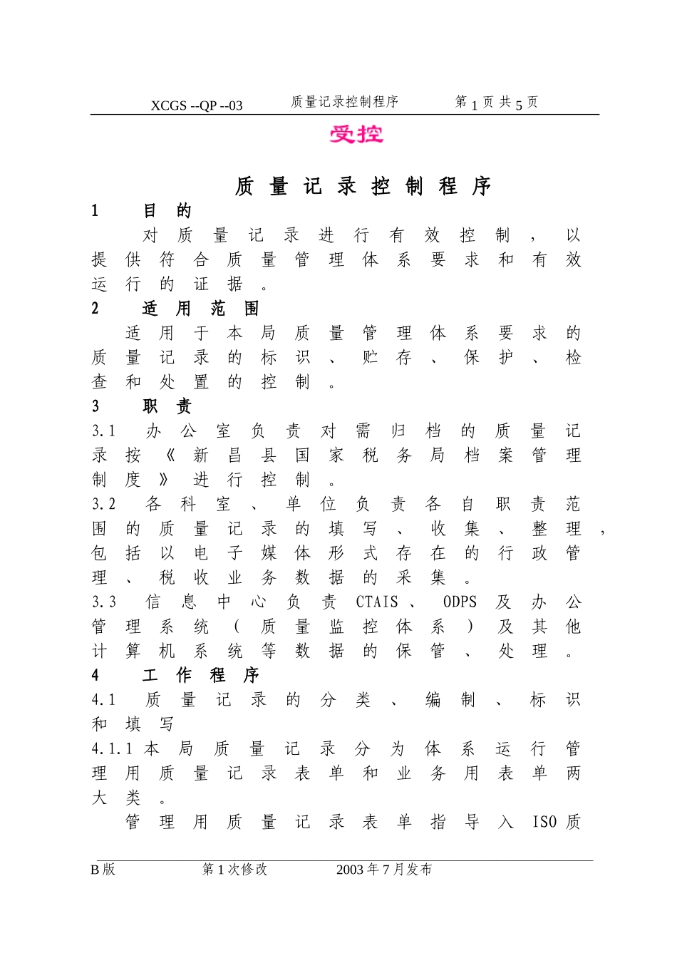 质量记录控制程序(03).DOC_第1页
