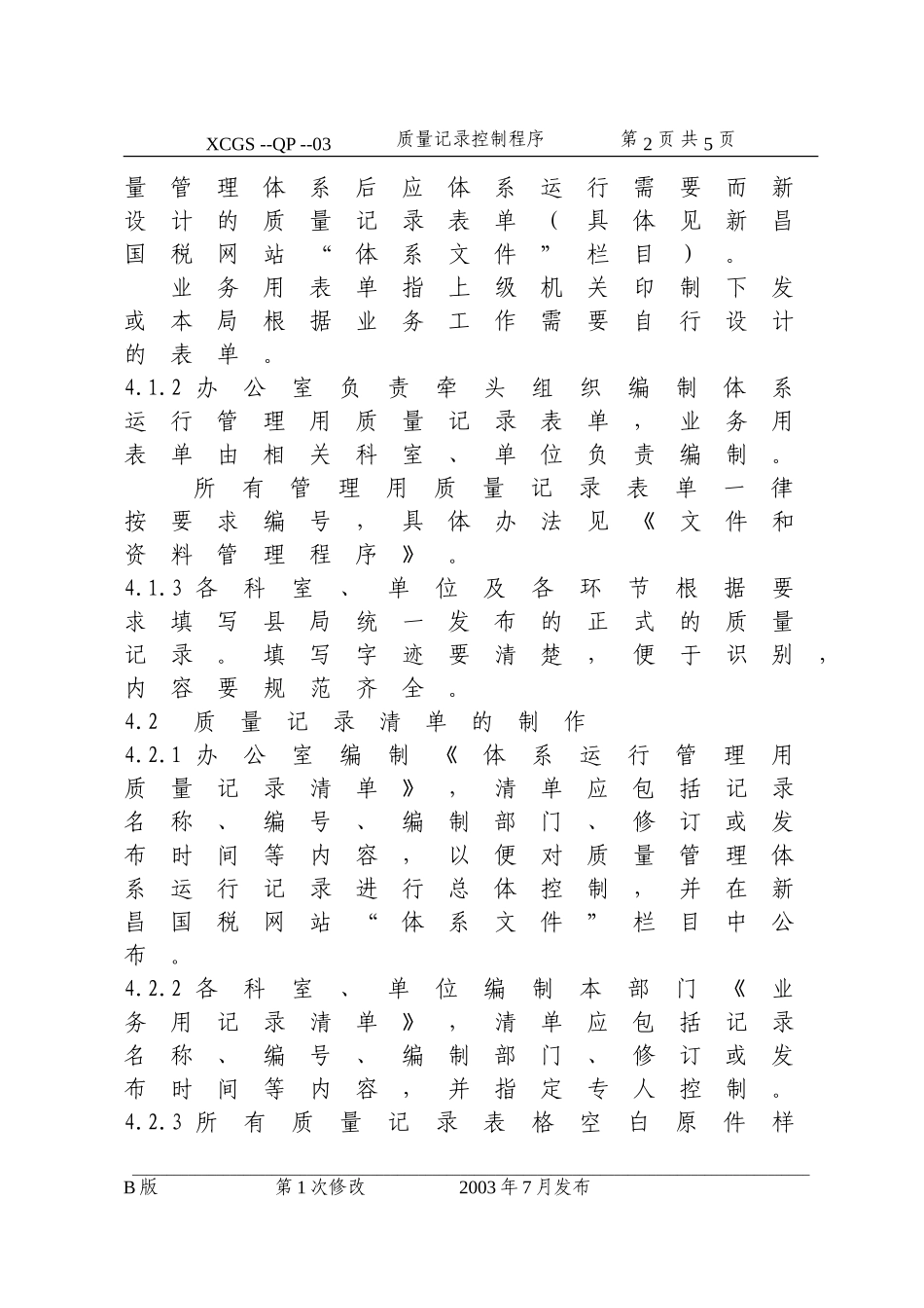 质量记录控制程序(03).DOC_第2页