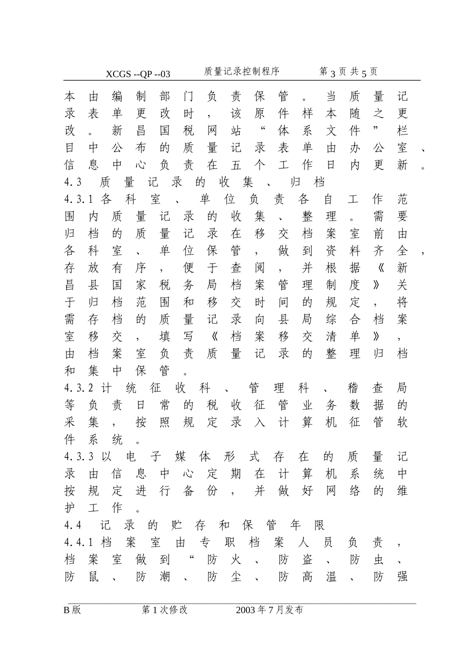 质量记录控制程序(03).DOC_第3页