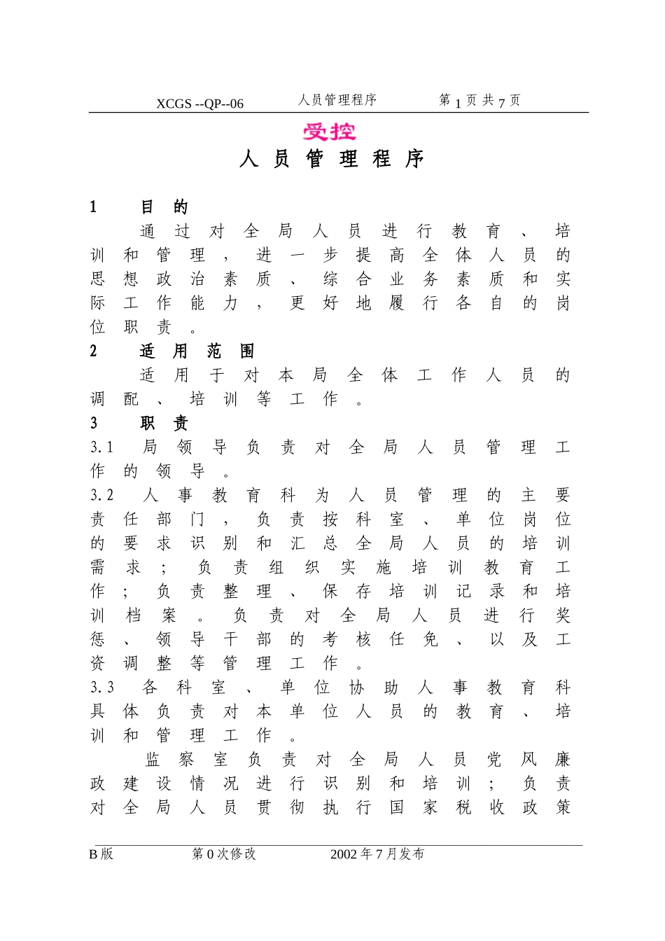 人员管理程序(06).DOC_第1页