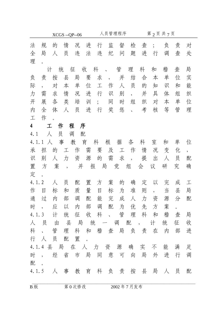 人员管理程序(06).DOC_第2页