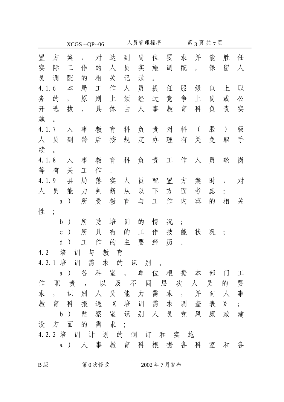 人员管理程序(06).DOC_第3页