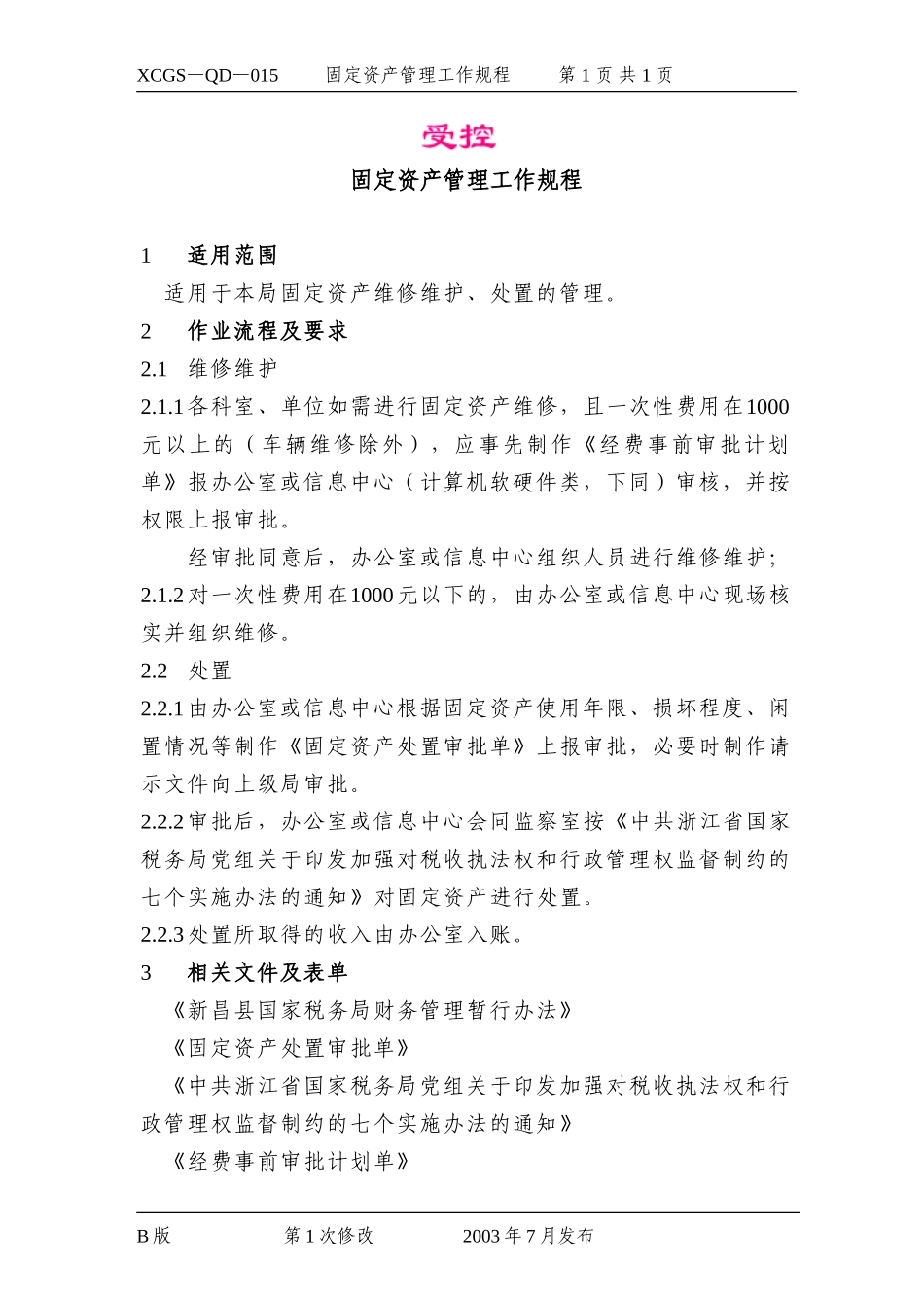 固定资产管理工作规程.DOC_第1页