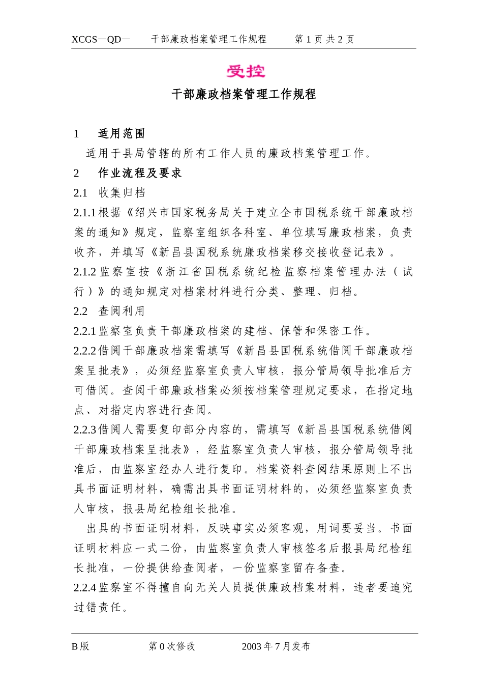 干部廉政档案管理工作规程.DOC_第1页