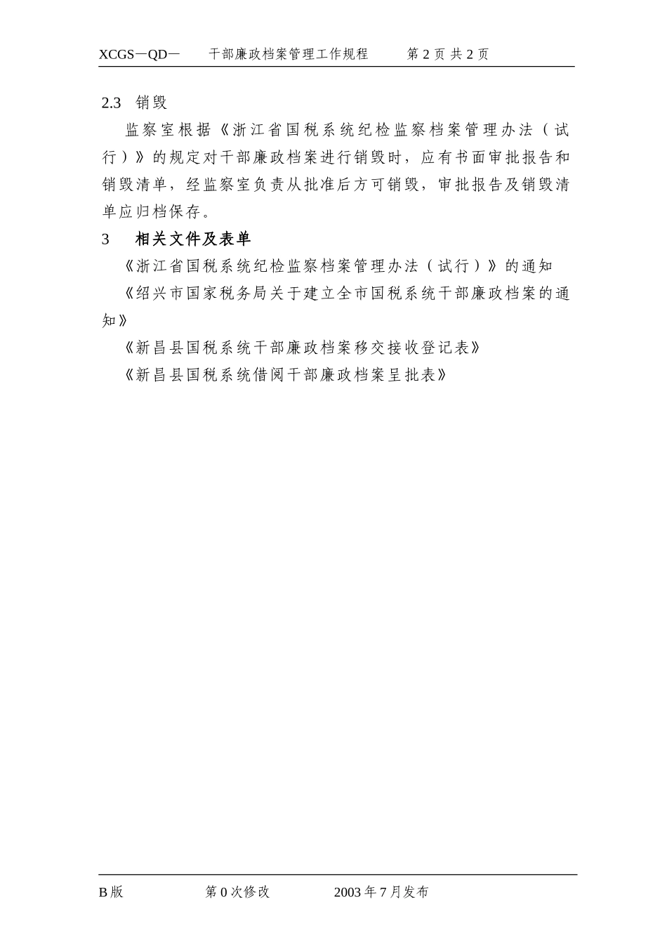 干部廉政档案管理工作规程.DOC_第2页