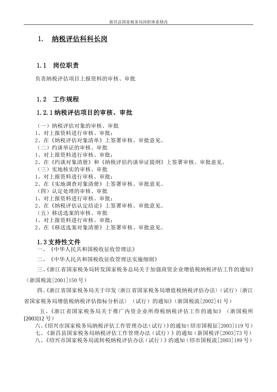 评估科岗责体系.DOC_第1页