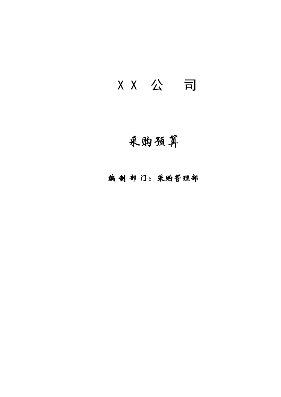 宏酷财税03-采购预算表.xls_第1页