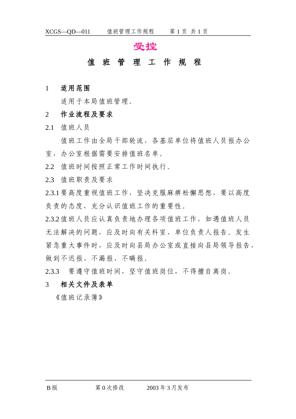 值班管理.DOC_第1页