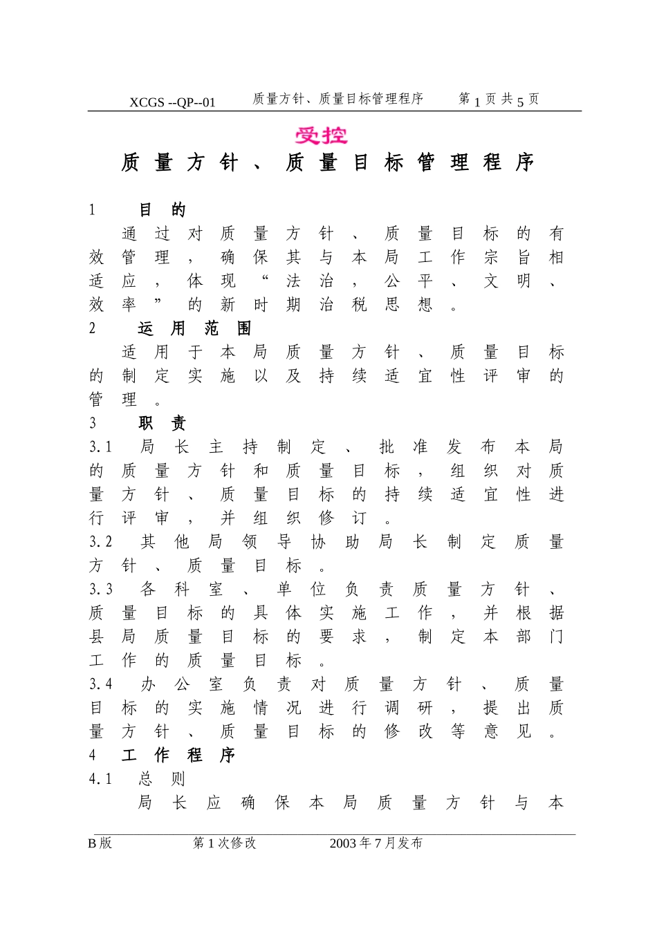 质量方针、质量目标管理程序.DOC_第1页