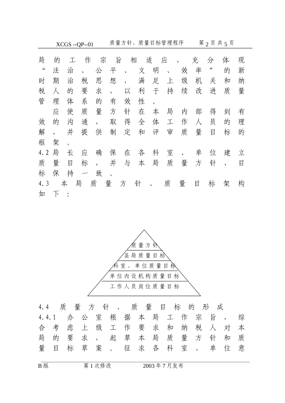 质量方针、质量目标管理程序.DOC_第2页