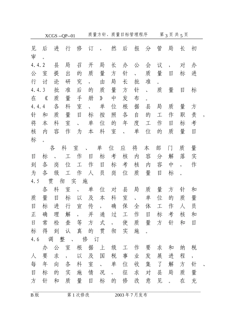 质量方针、质量目标管理程序.DOC_第3页