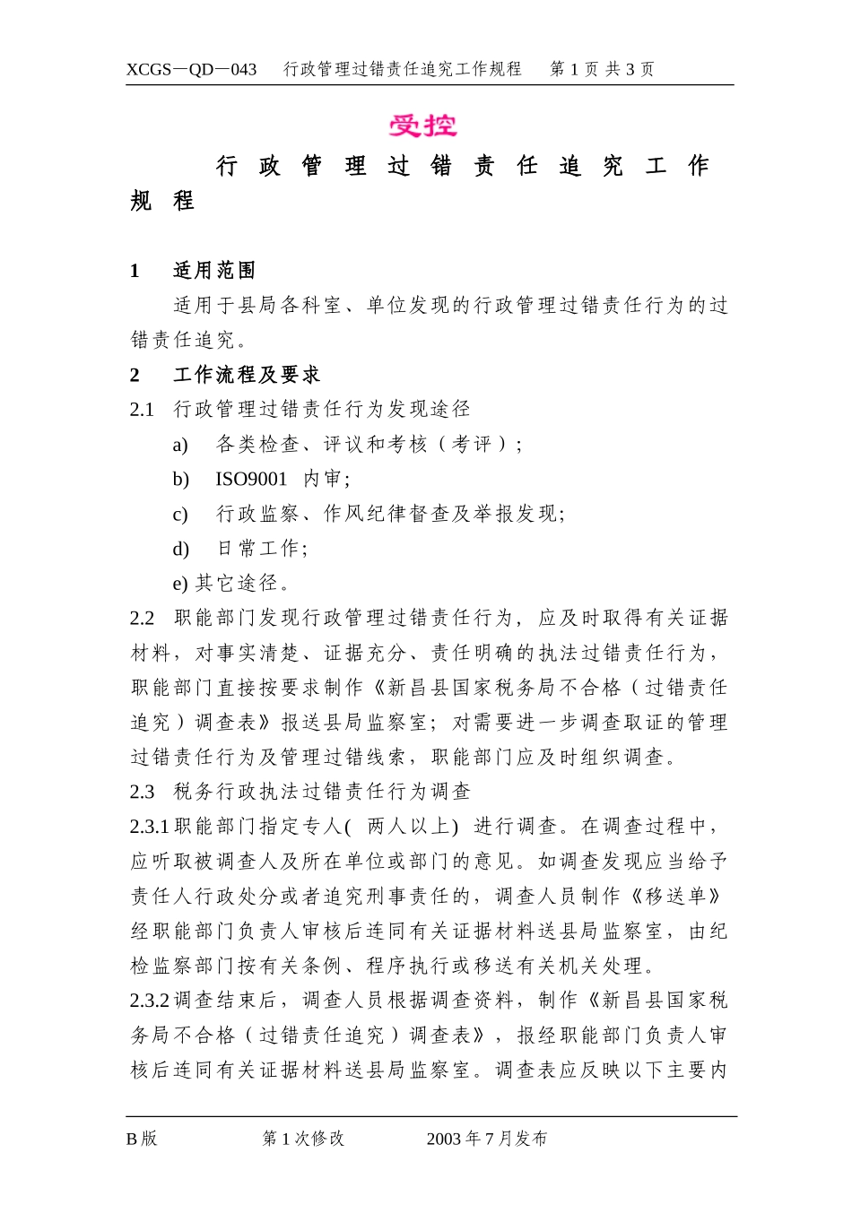行政管理过错责任追究工作规.DOC_第1页