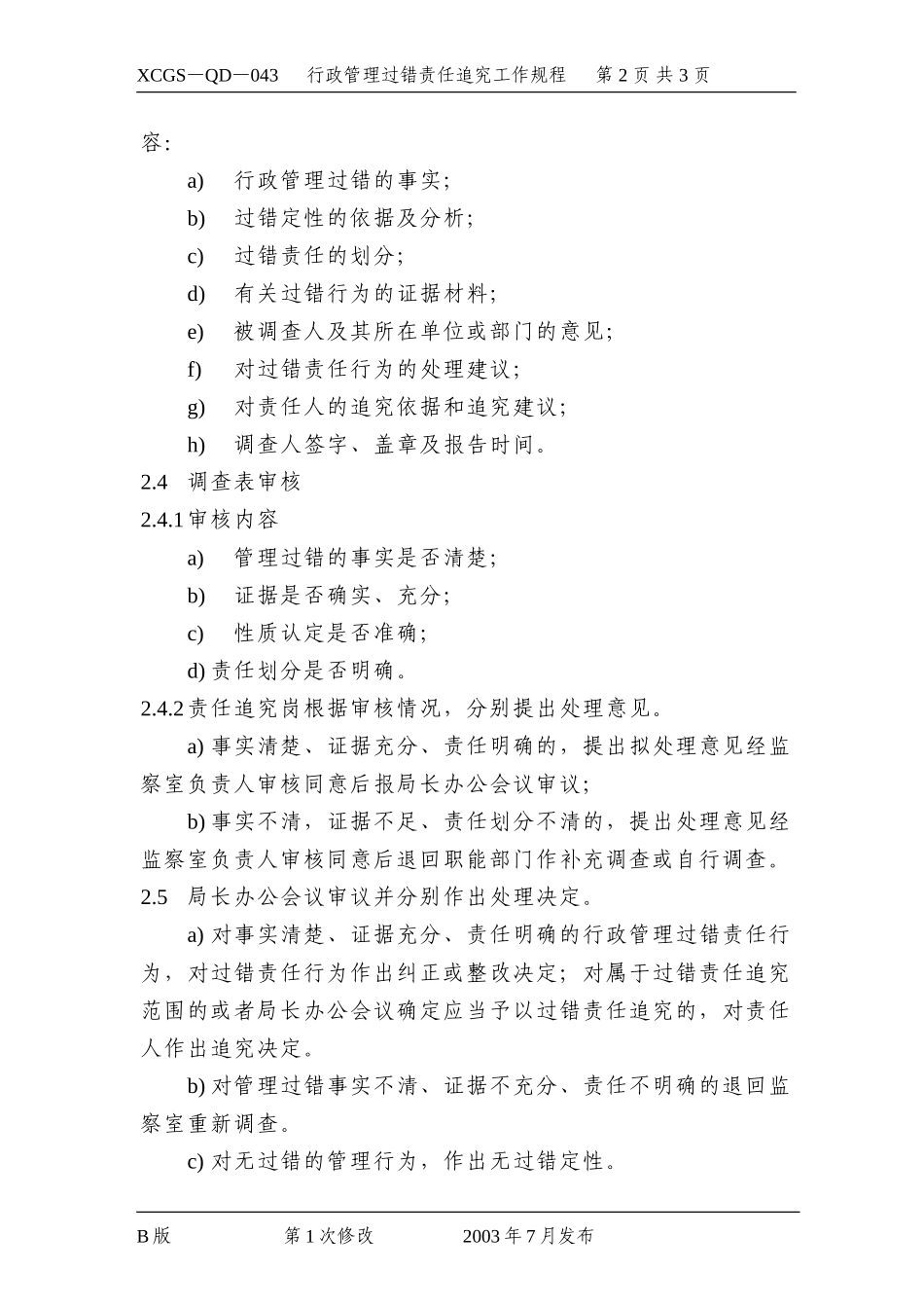 行政管理过错责任追究工作规.DOC_第2页