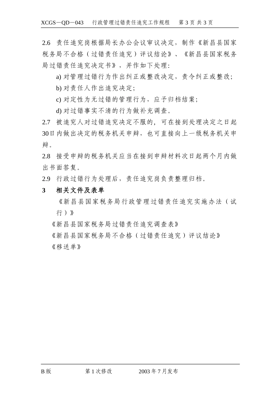 行政管理过错责任追究工作规.DOC_第3页