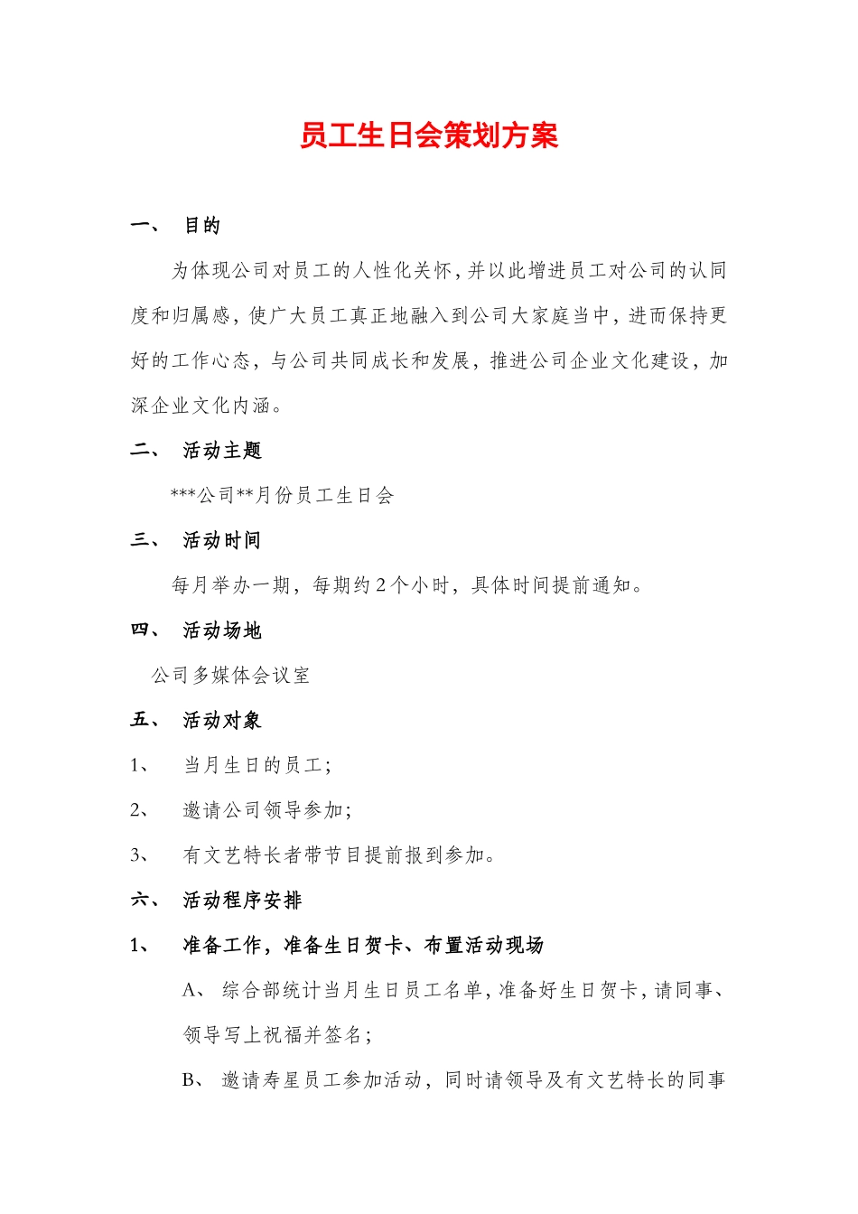 (完整版)员工生日会方案 (2).doc_第1页
