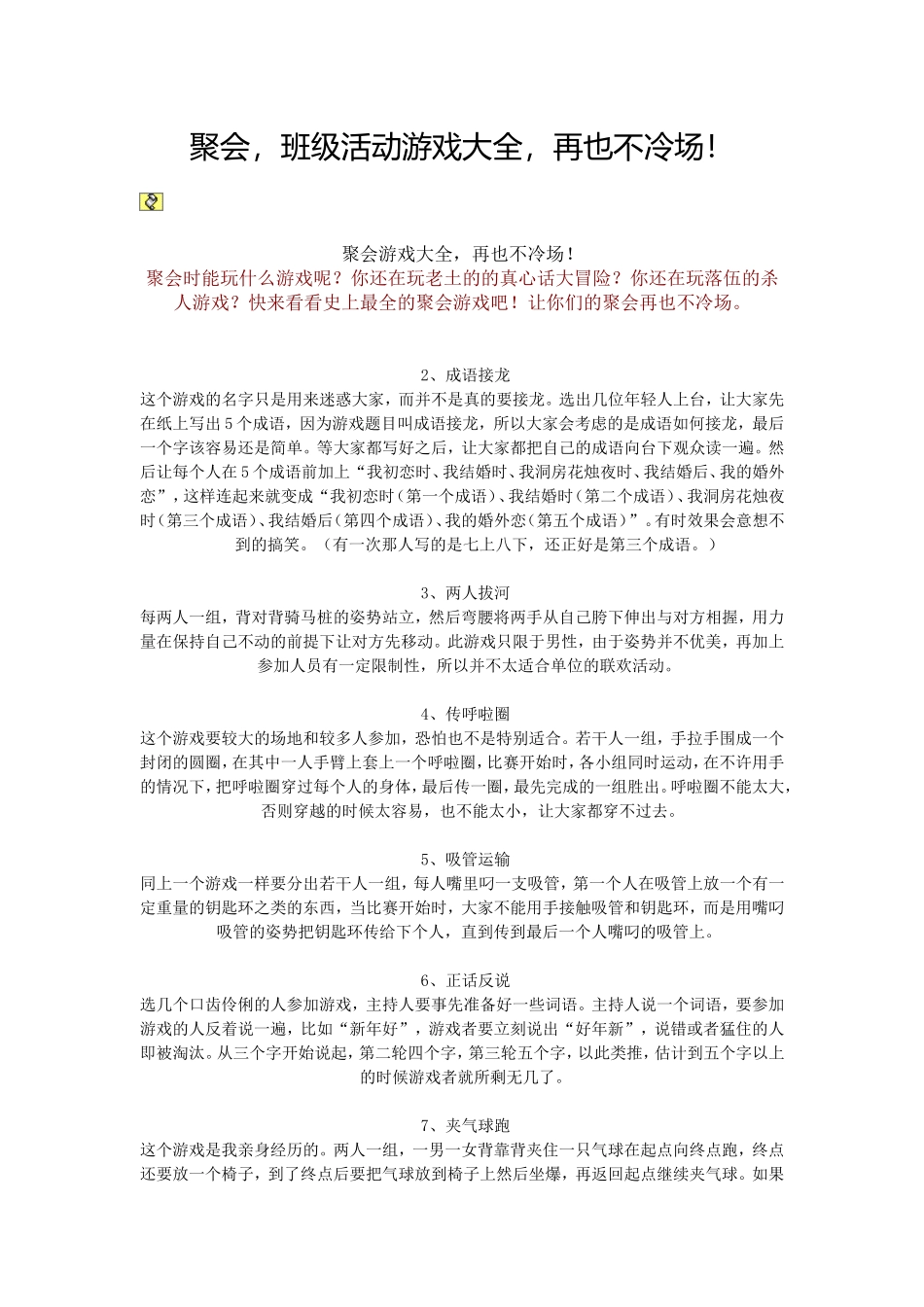 聚会班级活动游戏大全 (2).doc_第1页