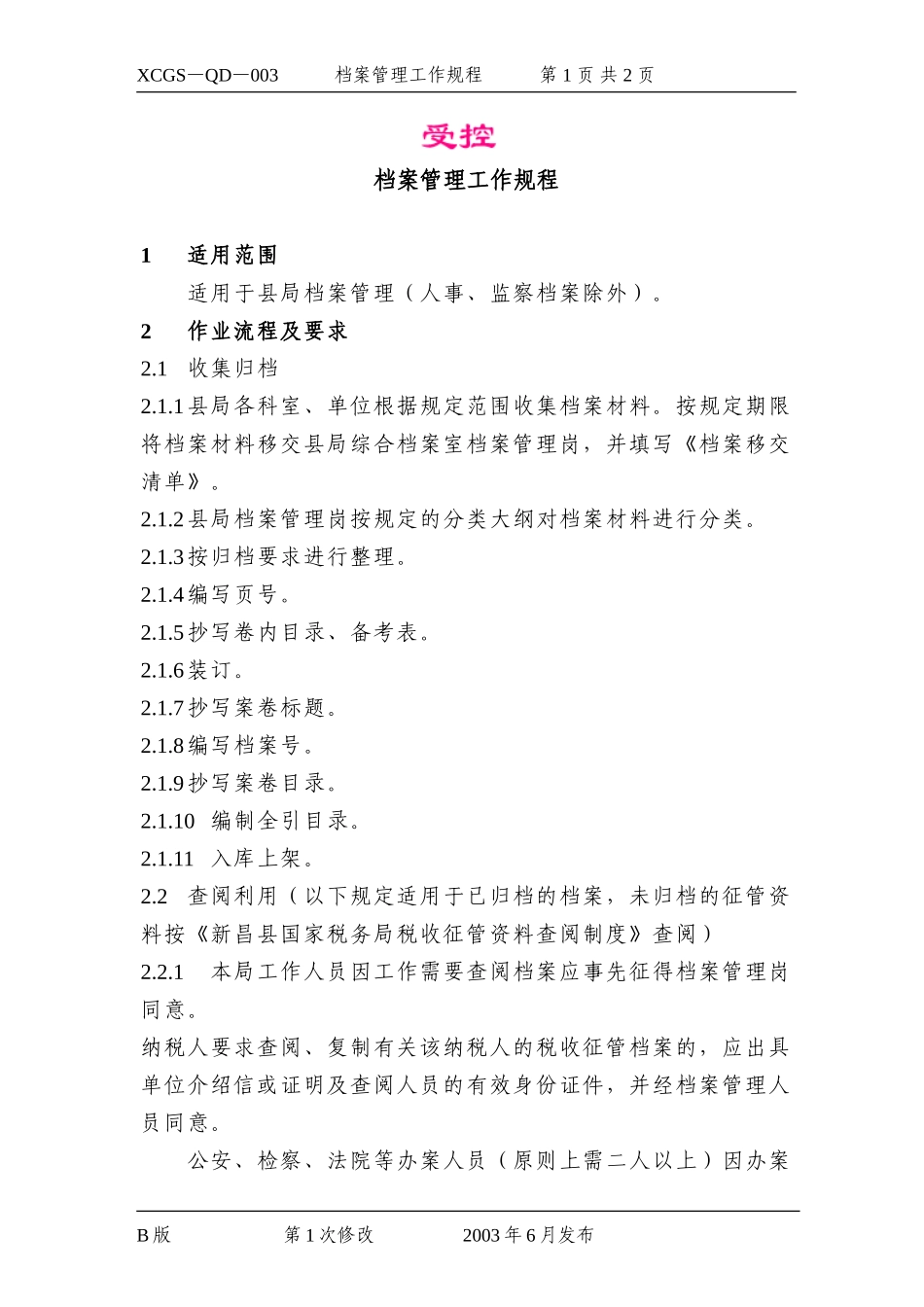 档案管理工作规程.DOC_第1页