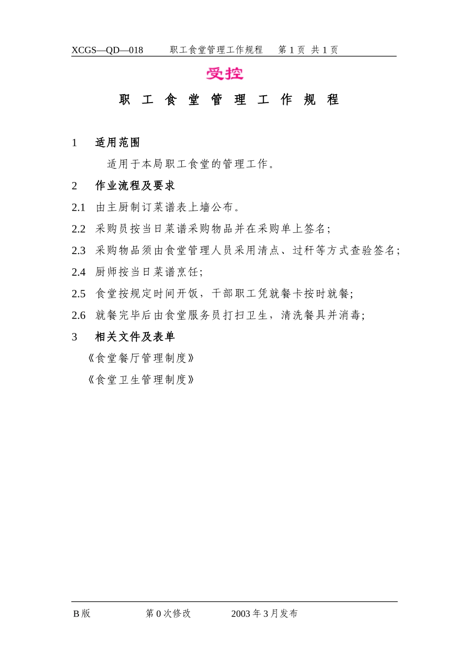 职工食堂管理.DOC_第1页