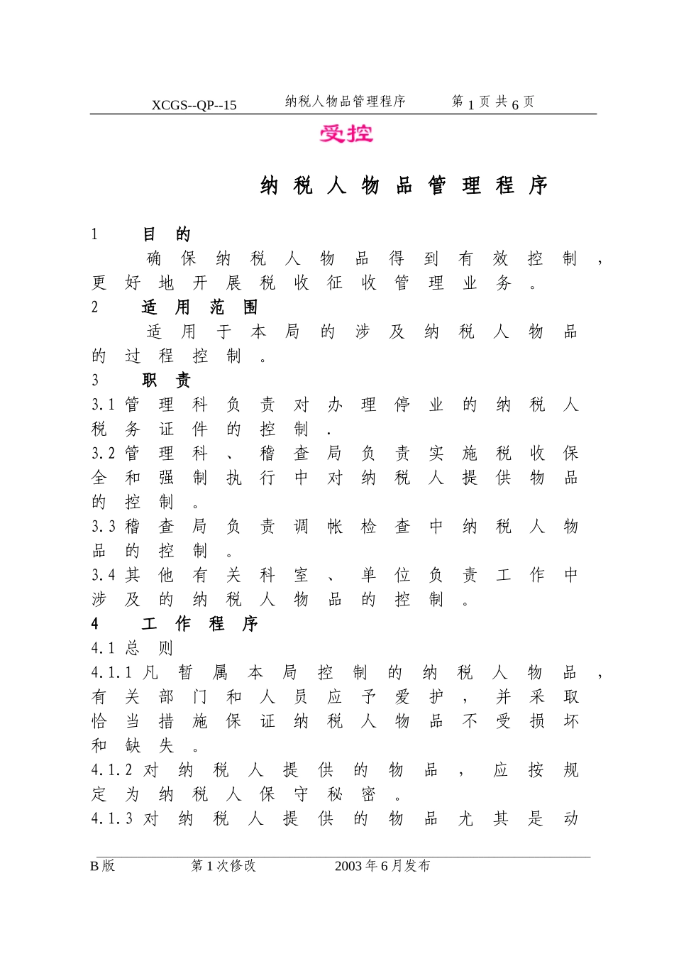 纳税人物品管理程序(15).DOC_第1页