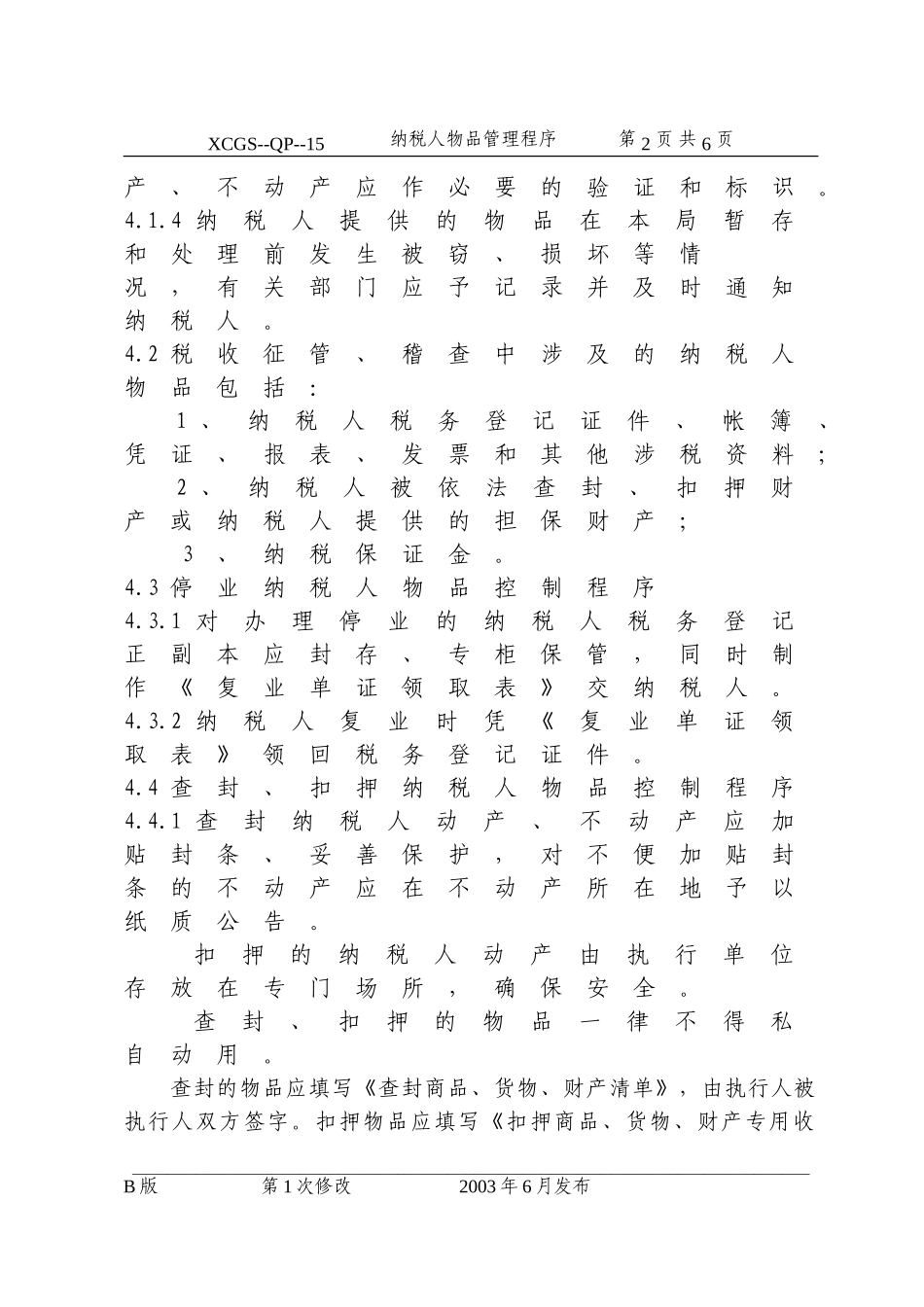 纳税人物品管理程序(15).DOC_第2页