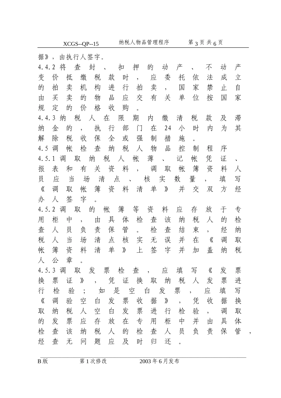 纳税人物品管理程序(15).DOC_第3页