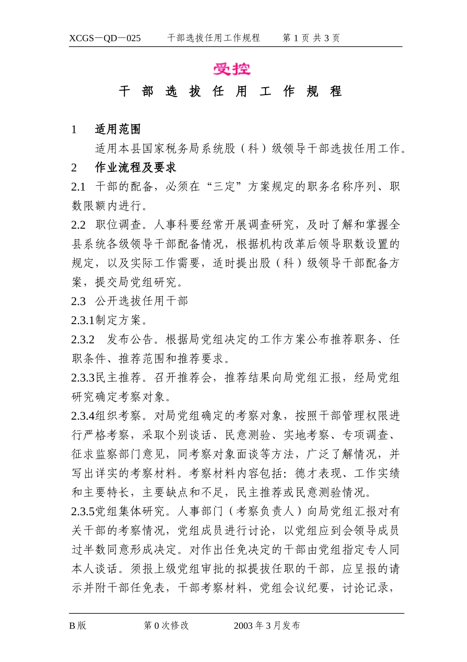 干部选拔任用工作规程.DOC_第1页