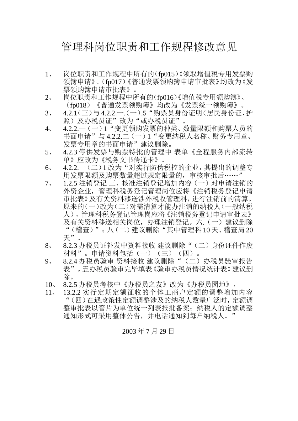 管理科岗位职责和工作规程修.DOC_第1页