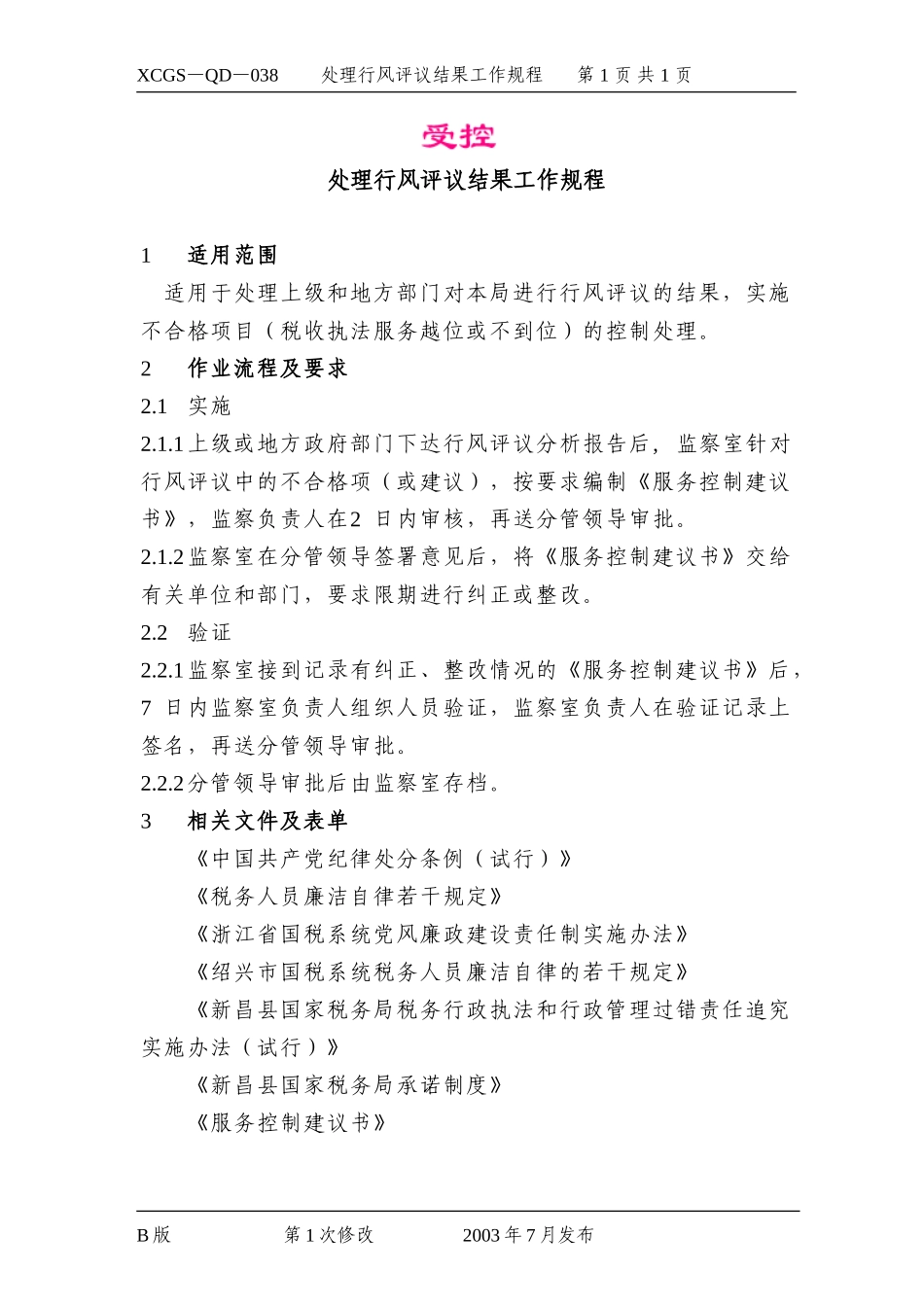 处理行风评议结果工作规程.DOC_第1页