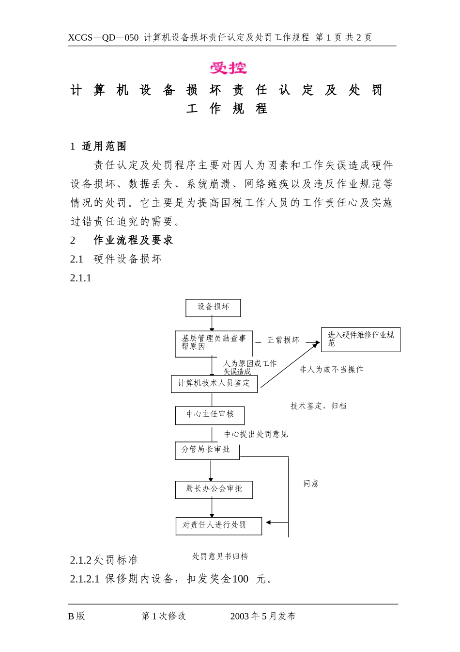 计算机设备损坏责任认定及处.DOC_第1页