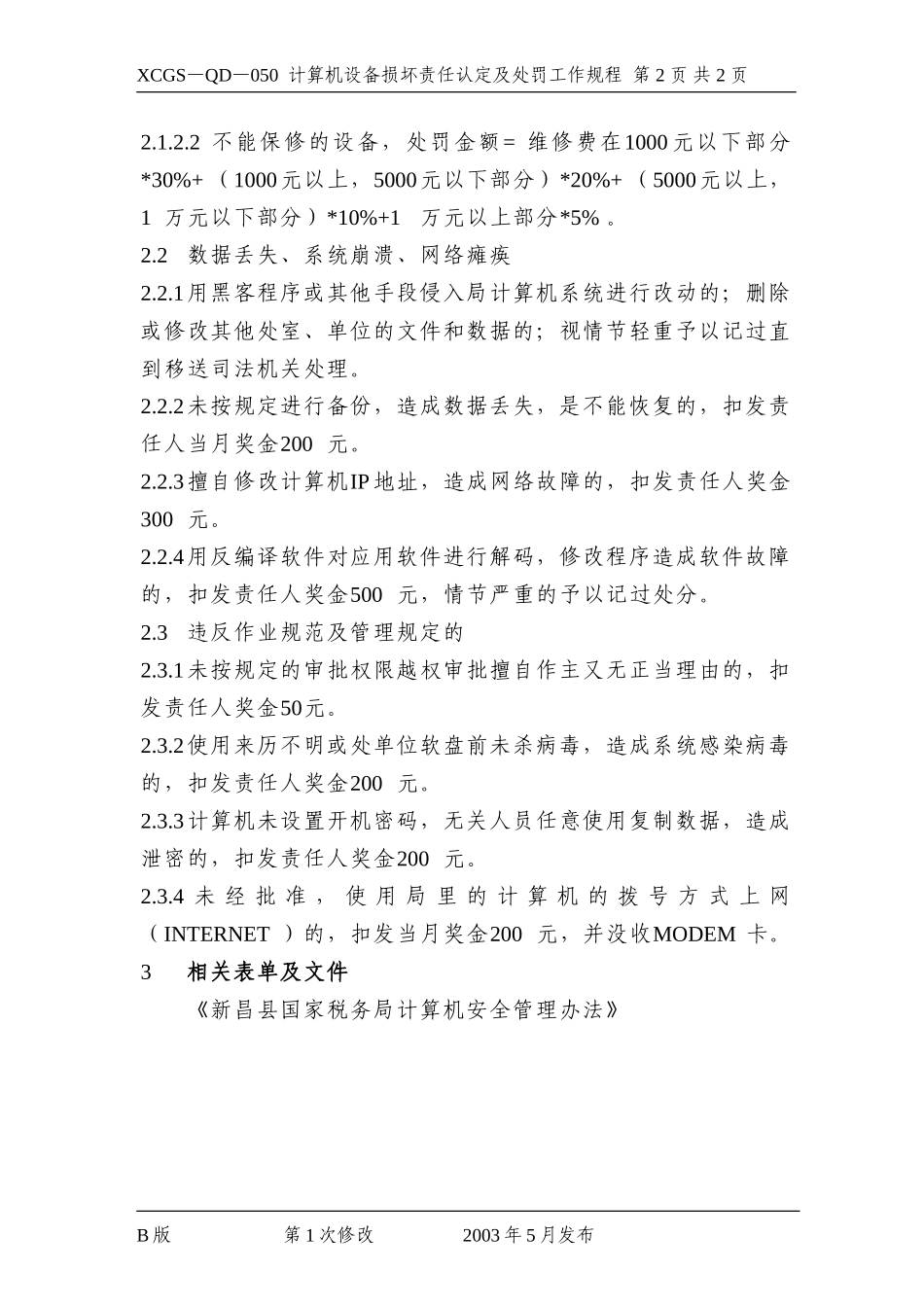 计算机设备损坏责任认定及处.DOC_第2页