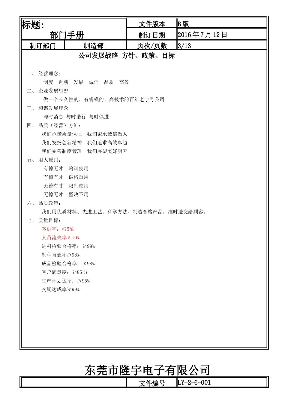 LY-2-6-001制造部门手册.doc_第3页