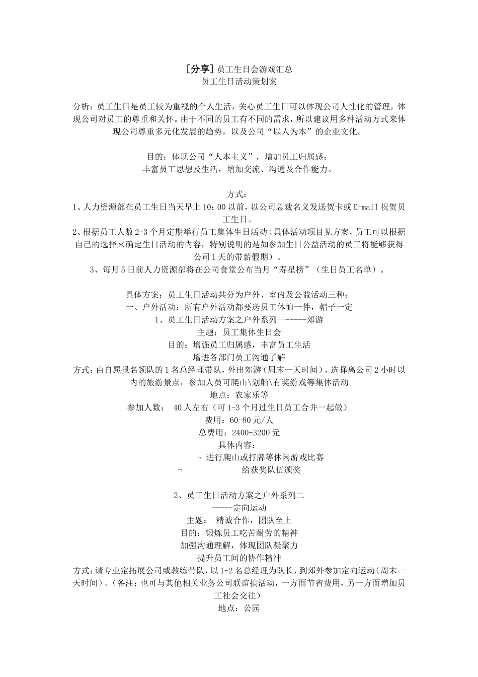 员工生日会游戏 (2).doc_第1页