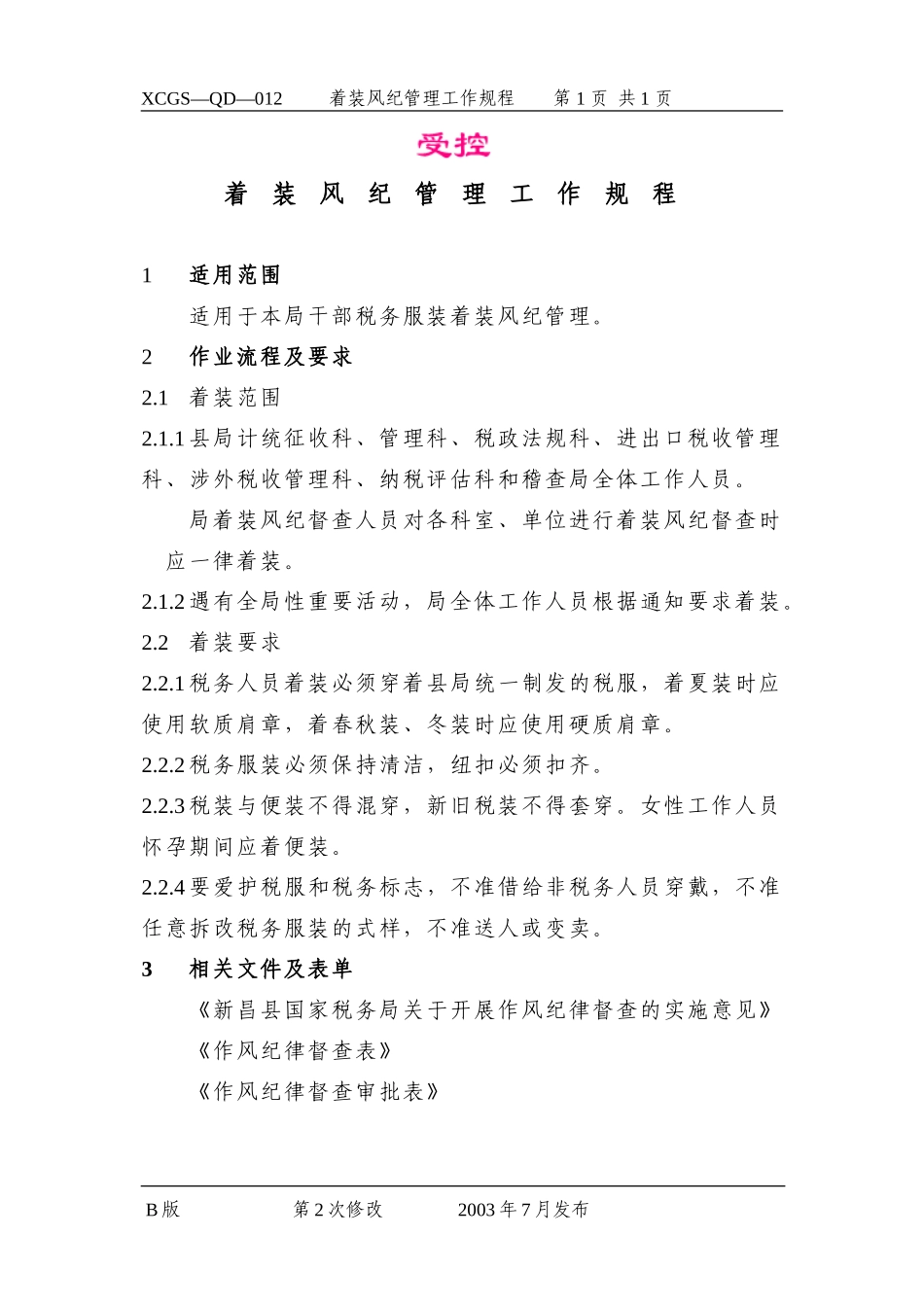 着装风纪管理工作规程.DOC_第1页