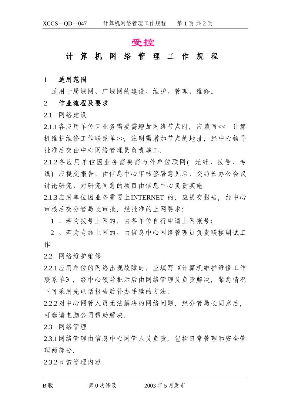 计算机网络管理工作规程.DOC_第1页