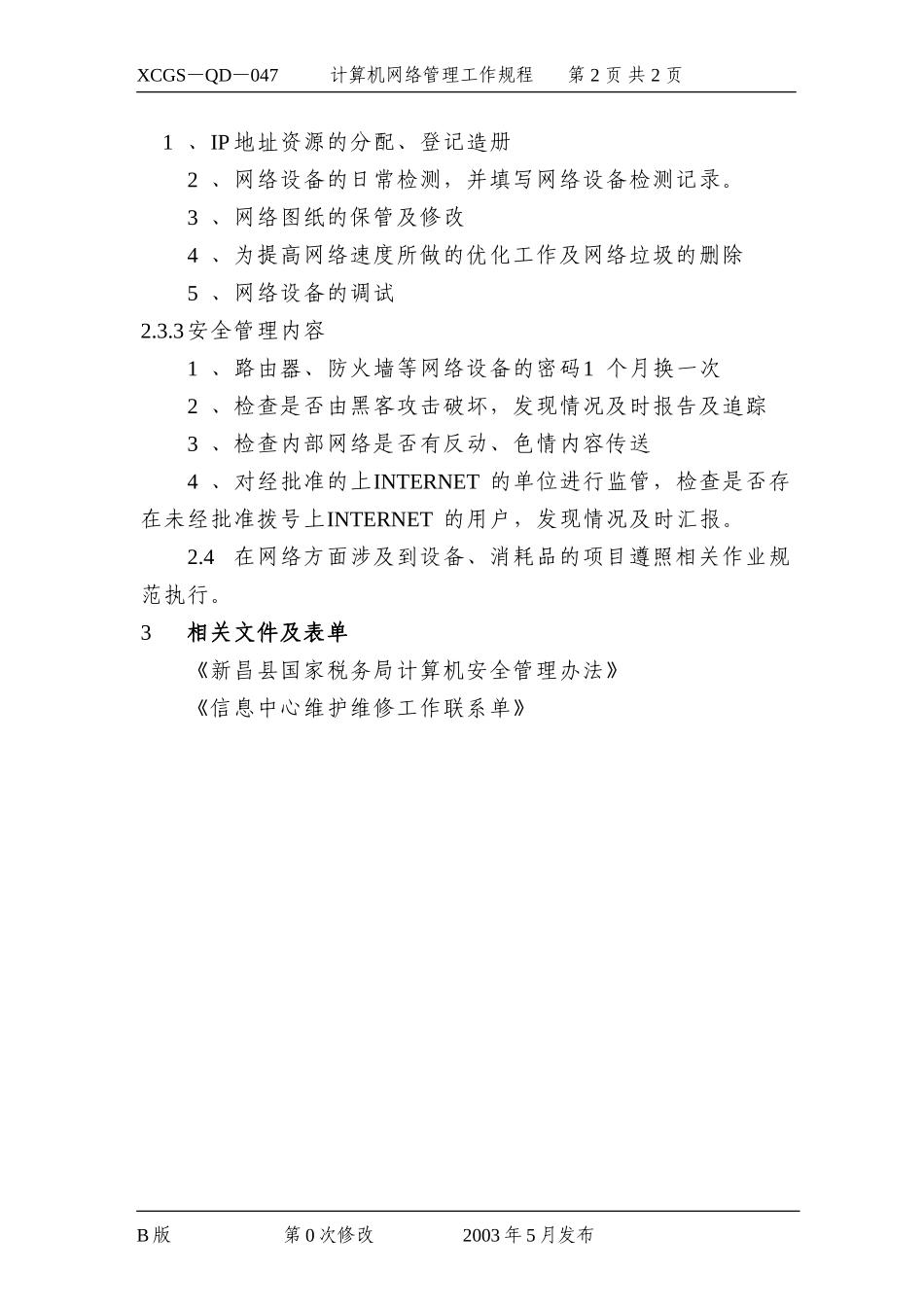 计算机网络管理工作规程.DOC_第2页