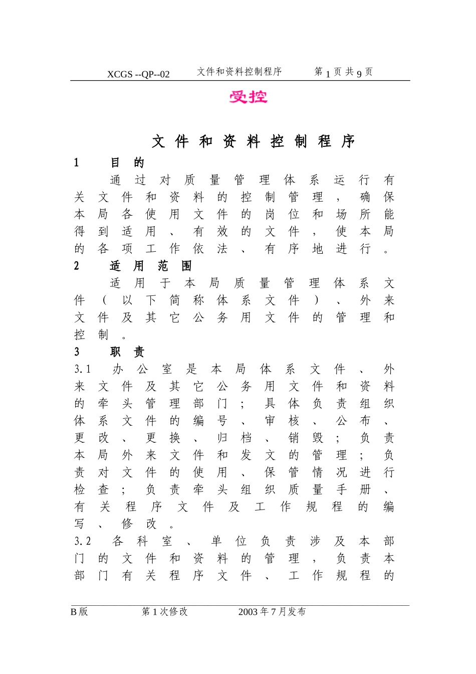 文件和资料控制程序(02).DOC_第1页