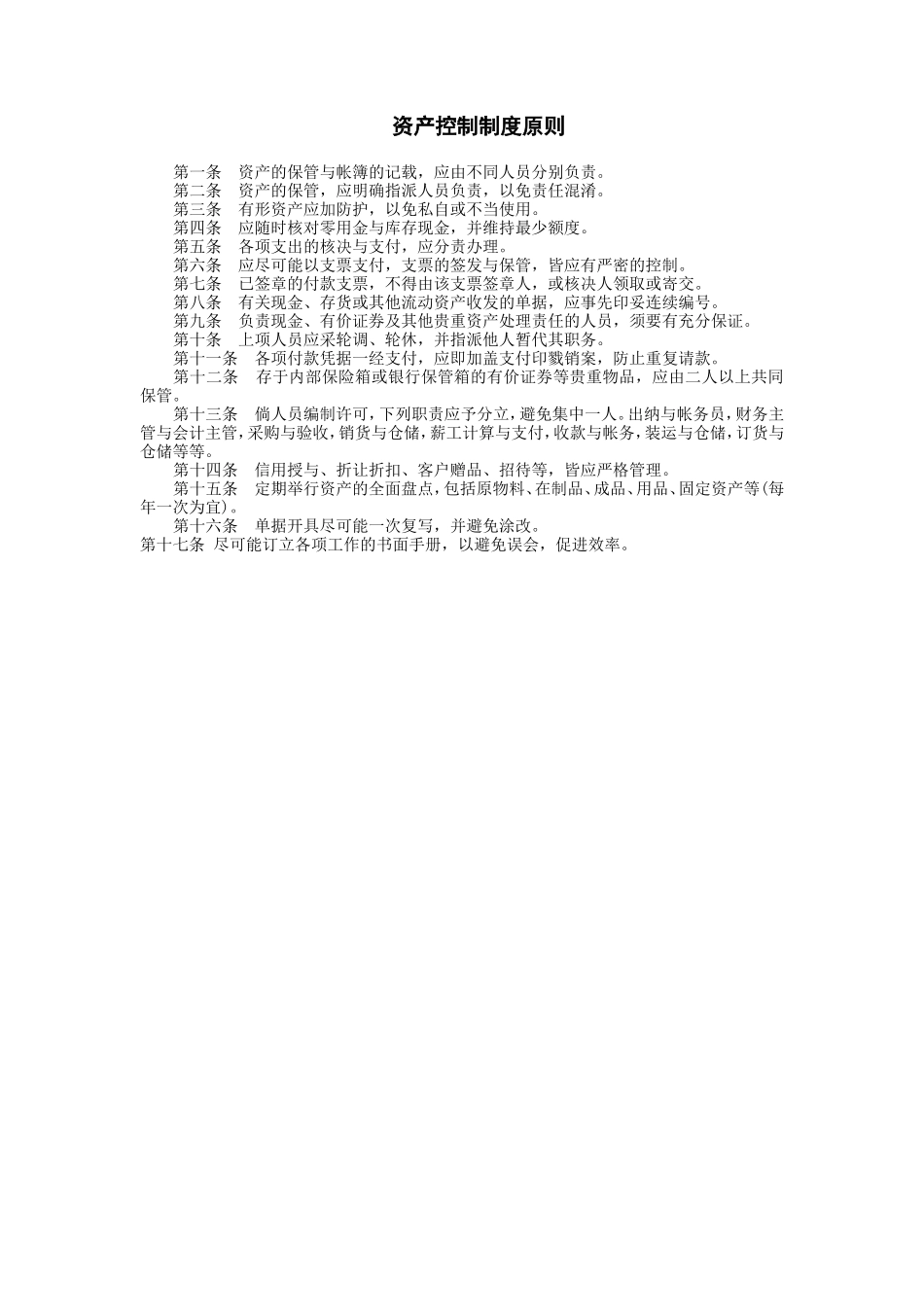 宏酷财税-资产控制制度原则 (2).doc_第1页