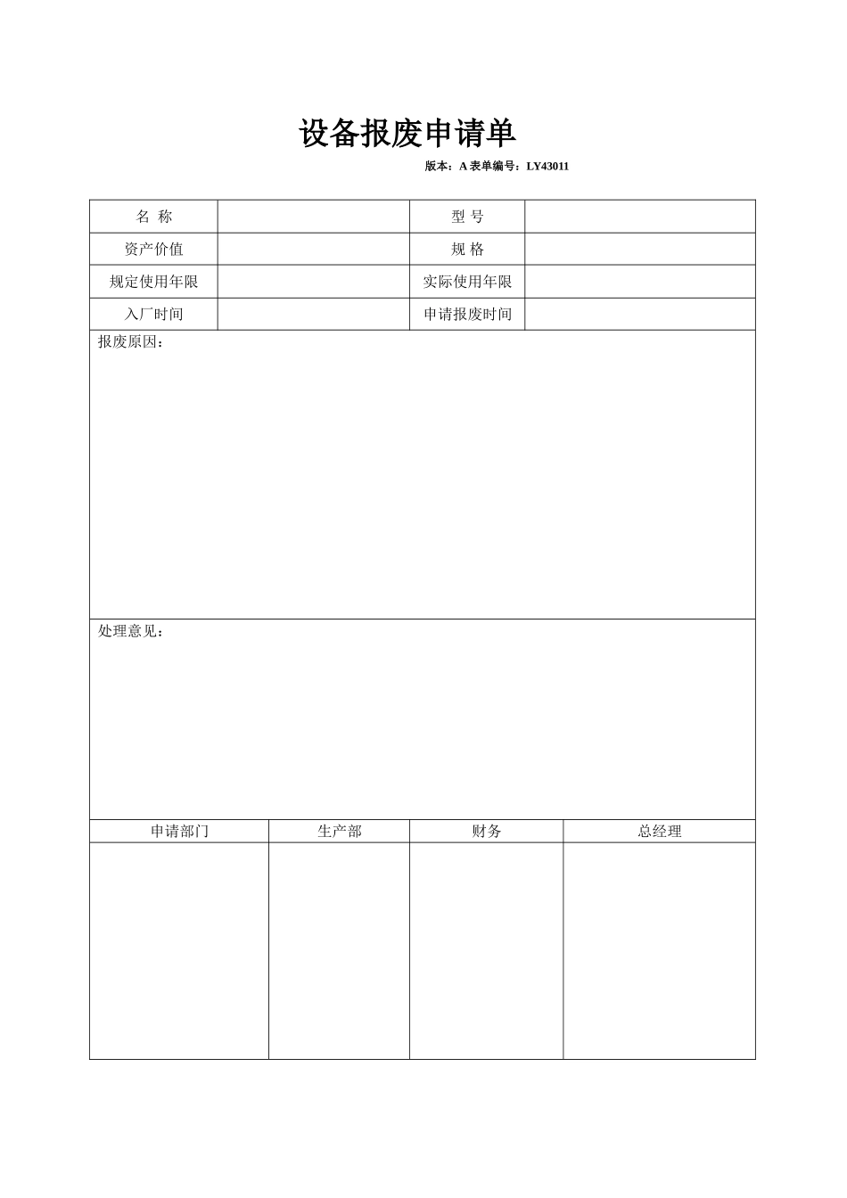 LY43011---设备报废申请单.doc_第1页