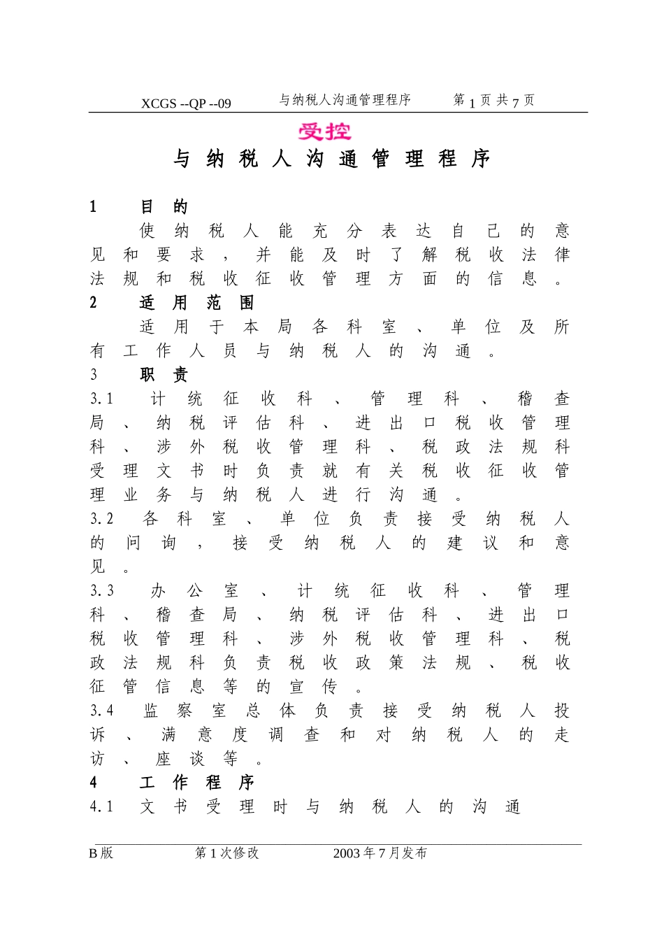 与纳税人沟通管理程序(09).DOC_第1页