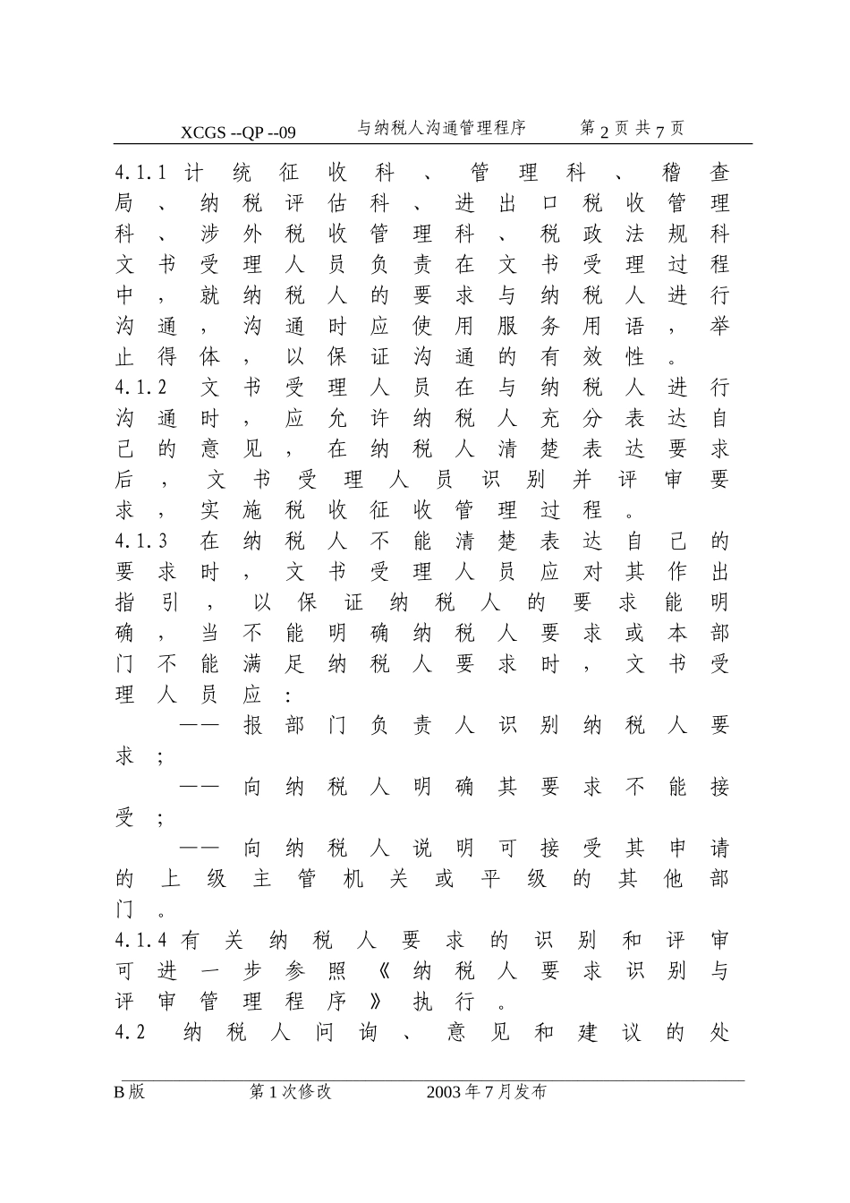 与纳税人沟通管理程序(09).DOC_第2页